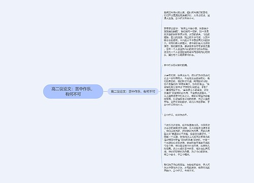 高二议论文：苦中作乐，有何不可