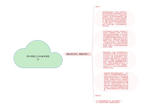 高中课前三分钟演讲稿励志