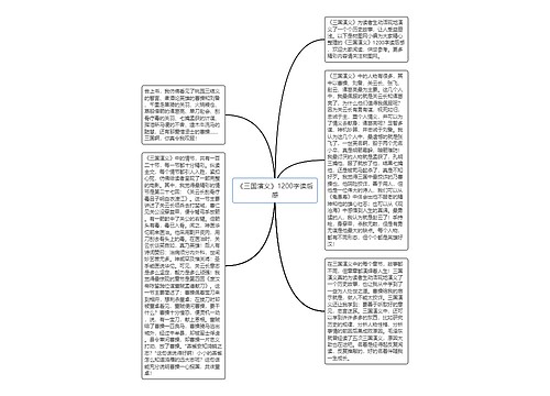 《三国演义》1200字读后感