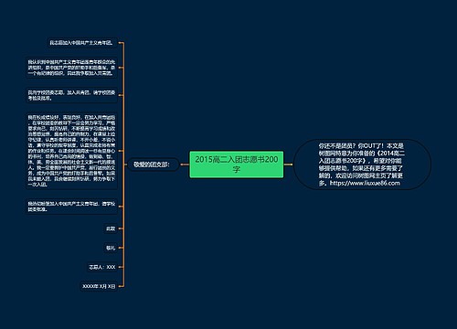 2015高二入团志愿书200字