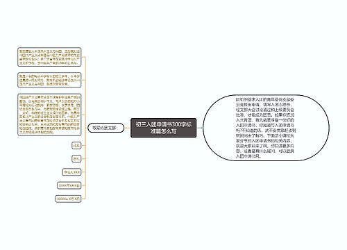 初三入团申请书300字标准篇怎么写