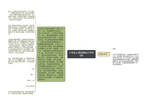 小学生上课迟到检讨书900字