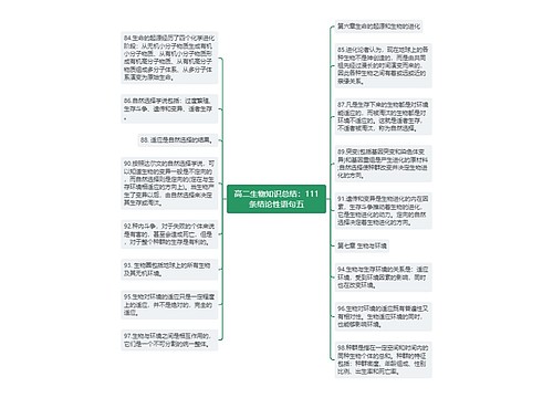 高二生物知识总结：111条结论性语句五