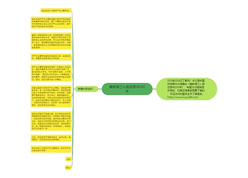 最新高三入团志愿书200字