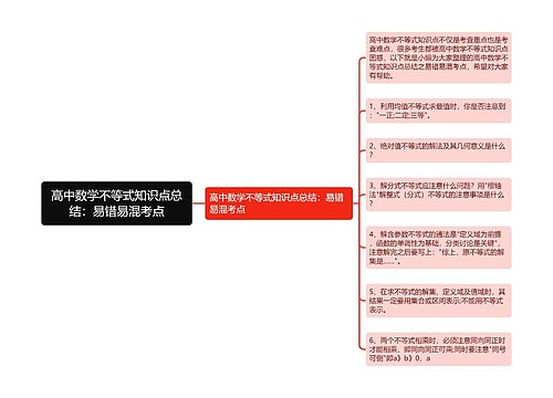 高中数学不等式知识点总结：易错易混考点