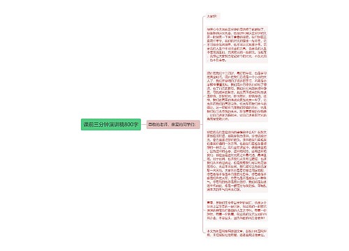 课前三分钟演讲稿800字