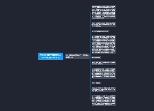 2019高考数学答题技巧:选择题快速提分方法 2019高考数学答题技巧:选择题快速提分方法