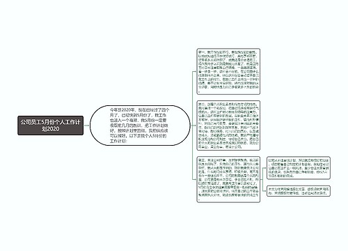 公司员工5月份个人工作计划2020