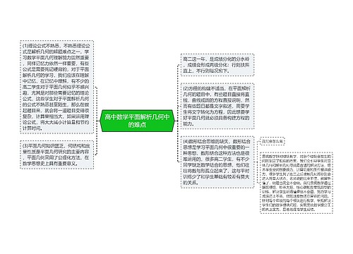 高中数学平面解析几何中的难点