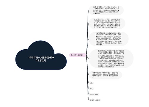 2015年高一入团申请书300字怎么写