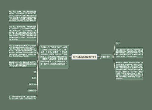 新学期上课迟到检讨书