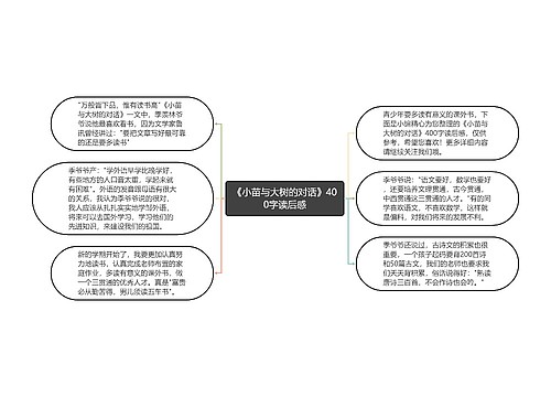 《小苗与大树的对话》400字读后感