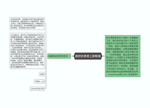 政府优秀员工辞职信