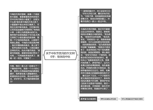 关于中秋节赏月的作文800字：愉快的中秋