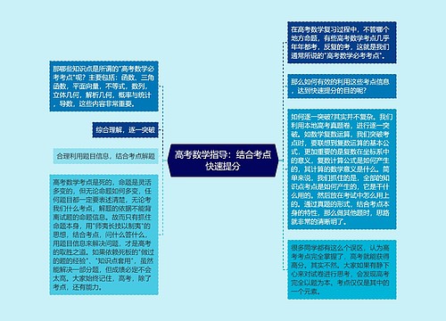 高考数学指导:结合考点快速提分 高考数学指导:结合考点快速提分