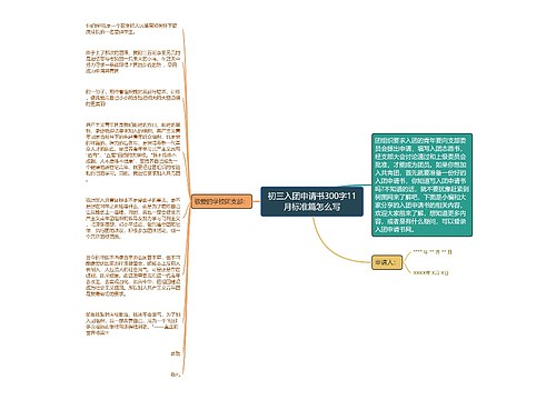 初三入团申请书300字11月标准篇怎么写