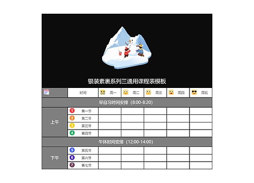 银装素裹系列三通用课程表模板