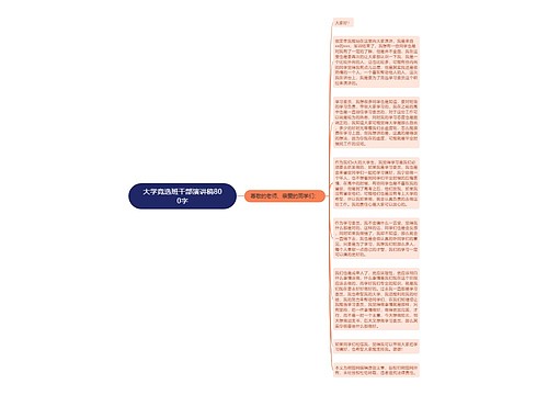 大学竞选班干部演讲稿800字