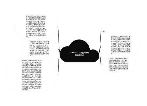 2014年6月24日国内外最新时政热点