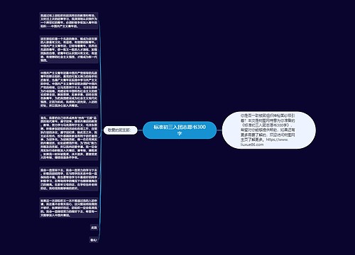 标准初三入团志愿书300字