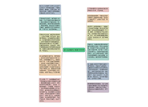 读《红楼梦》有感1000字