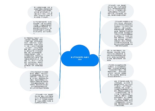 读《平凡的世界》有感1200字