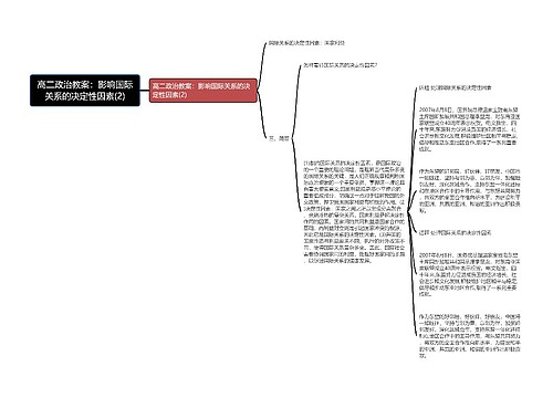 高二政治教案：影响国际关系的决定性因素(2)