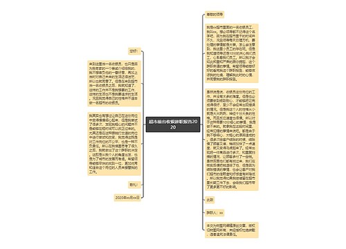 超市前台收银辞职报告2020