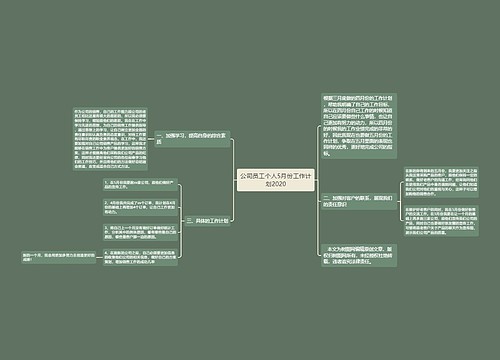 公司员工个人5月份工作计划2020