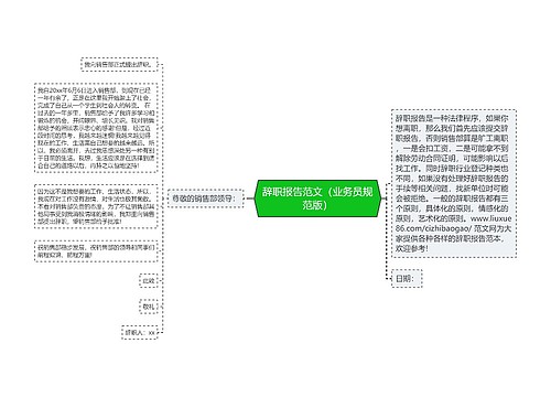 辞职报告范文（业务员规范版）