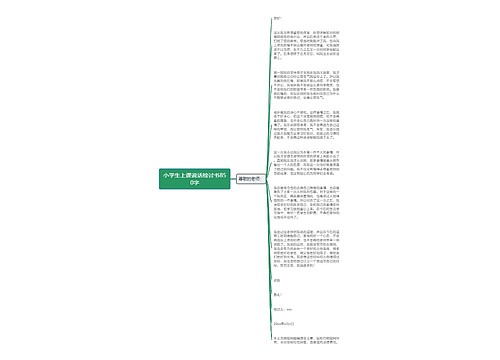 小学生上课说话检讨书850字