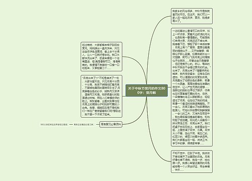 关于中秋节赏月的作文800字：赏月啦