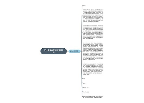 护士工作态度检讨书800字