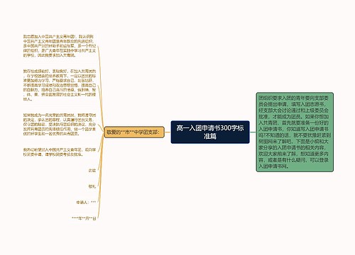 高一入团申请书300字标准篇