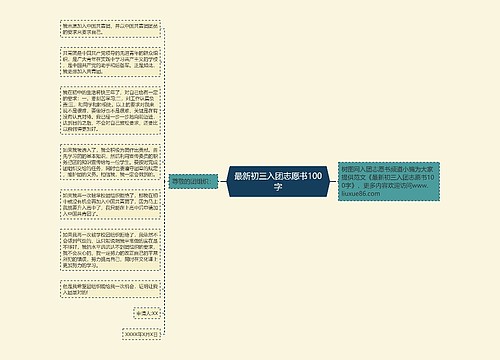 最新初三入团志愿书100字