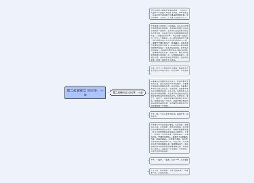 高二叙事作文1000字：十年