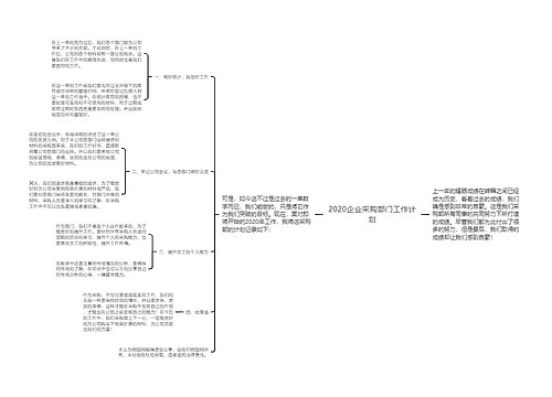 2020企业采购部门工作计划