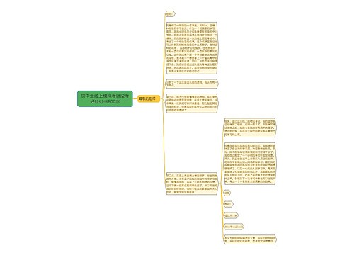 初中生线上模拟考试没考好检讨书800字