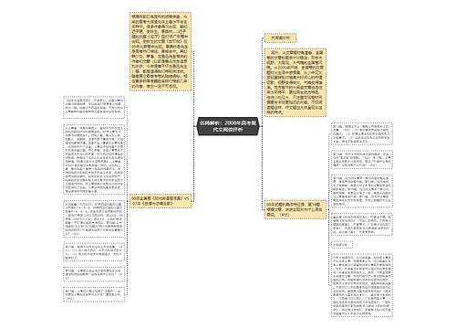 名师解析：2008年高考现代文阅读评析