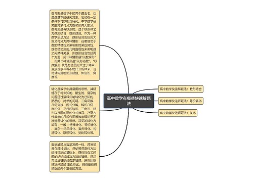 高中数学有哪些快速解题法 高中数学有哪些快速解题法