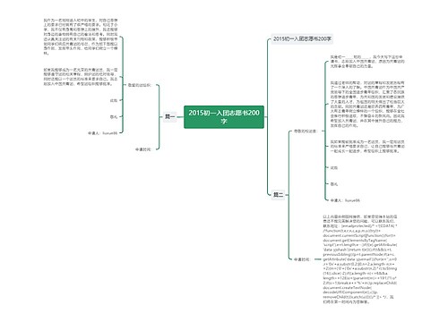 2015初一入团志愿书200字