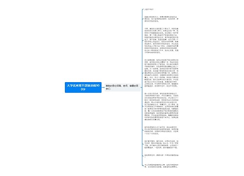 大学优秀班干部演讲稿900字