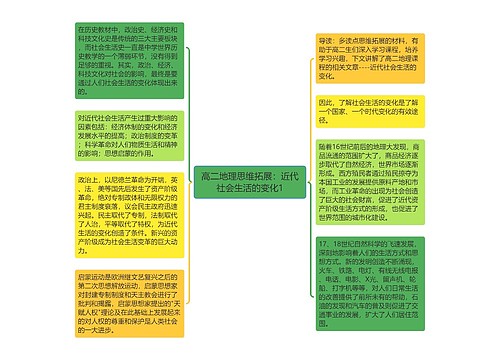 高二地理思维拓展：近代社会生活的变化1