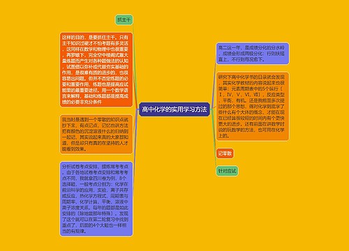 高中化学的实用学习方法