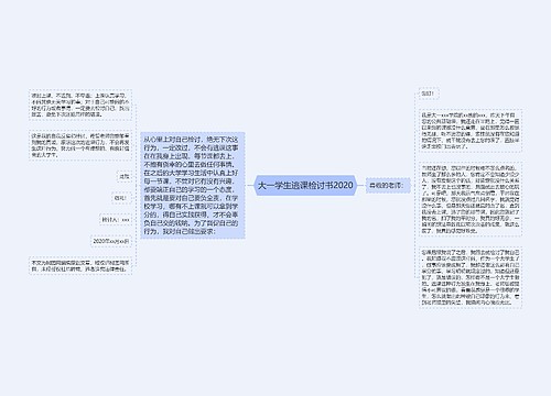 大一学生逃课检讨书2020