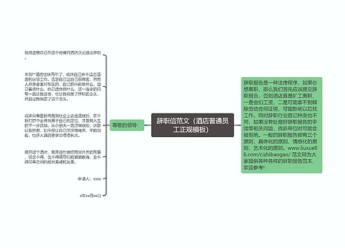 辞职信范文（酒店普通员工正规模板）