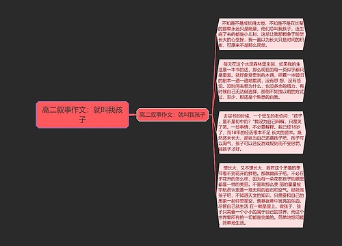 高二叙事作文：就叫我孩子