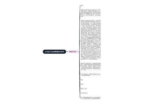 公司实习生辞职报告2020