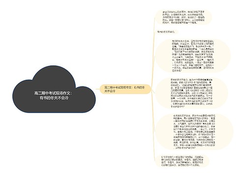 高二期中考试现场作文：有书的冬天不会冷