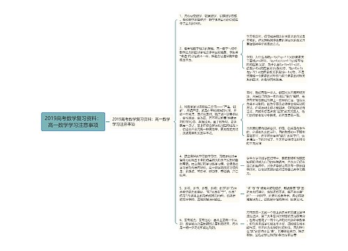 2019高考数学复习资料：高一数学学习注意事项